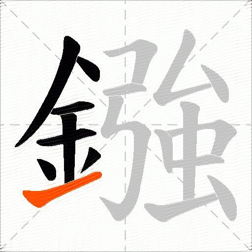 鏹