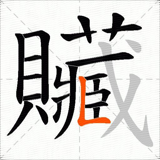 贜