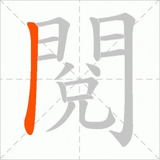 閱