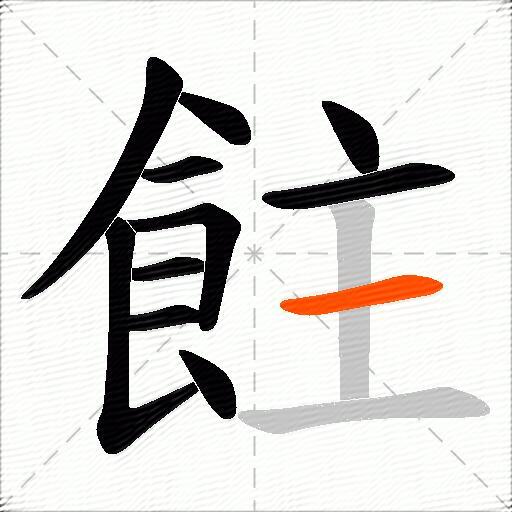 飳
