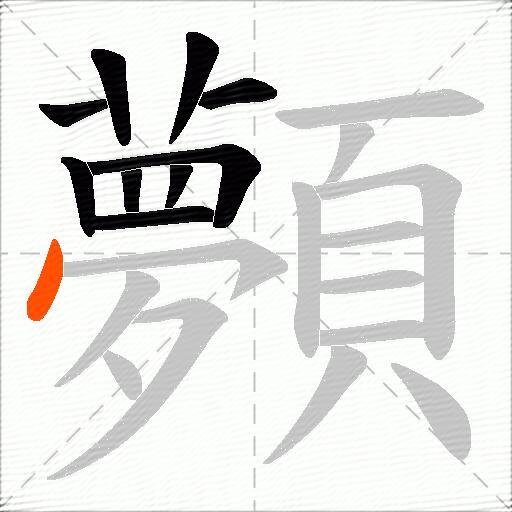 顭