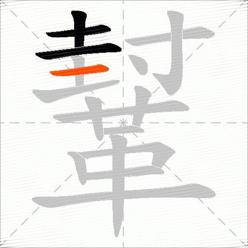鞤