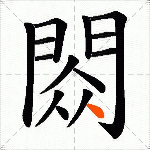 閦