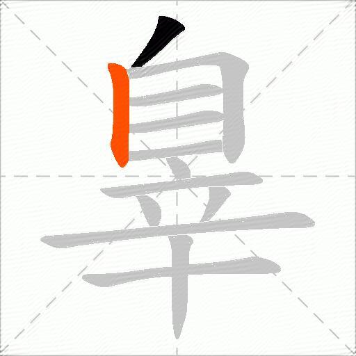 辠
