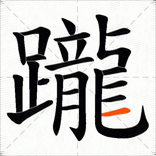 躘