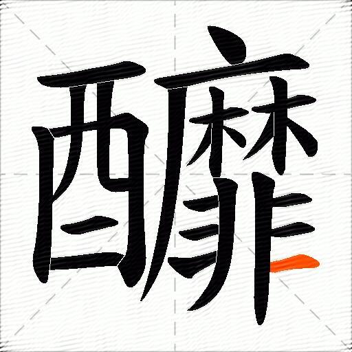 釄