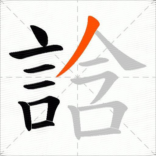 誝