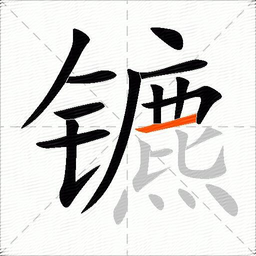 镳