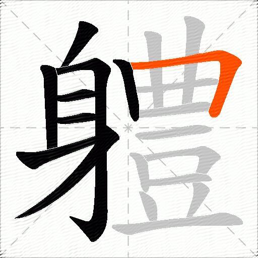 軆
