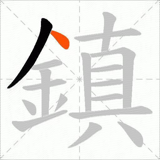 鎮