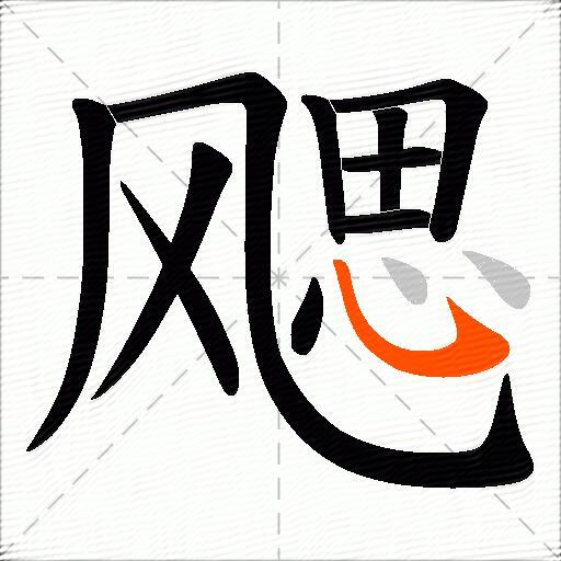 飔