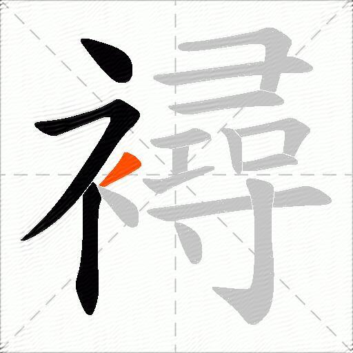 襑