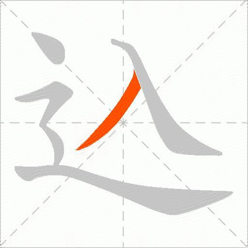 込
