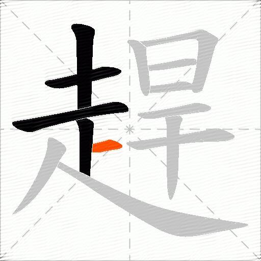 趕