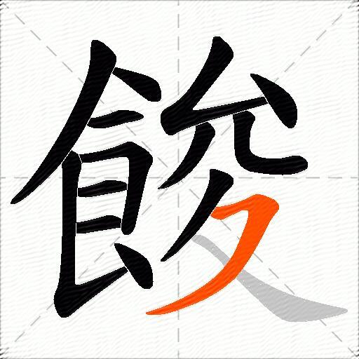 餕