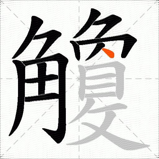 觼
