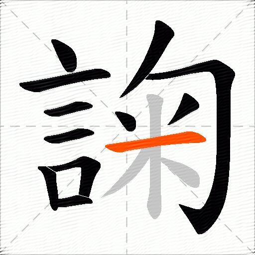 諊
