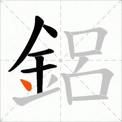 鋁