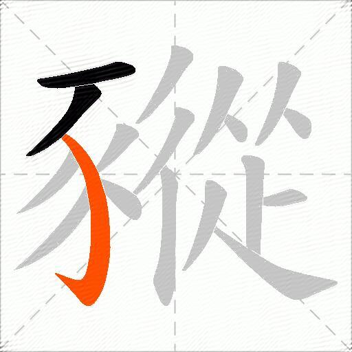 豵