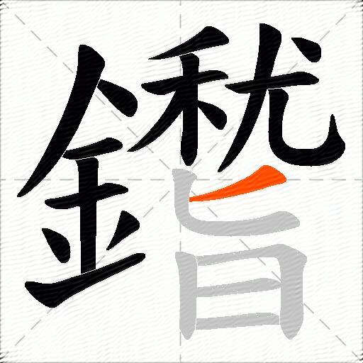 鑙