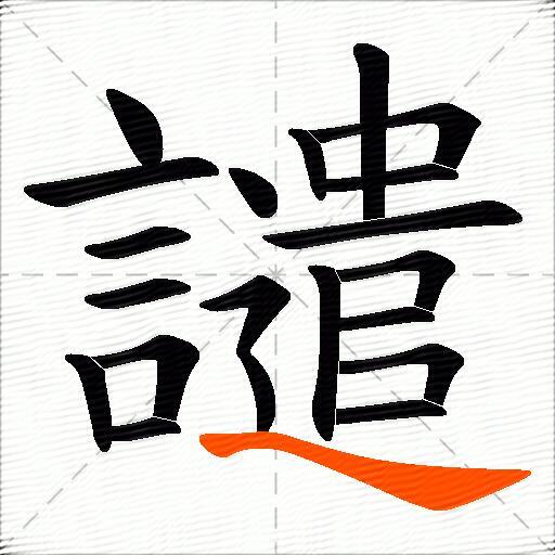 譴