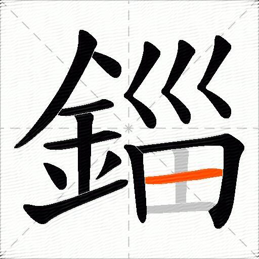 錙