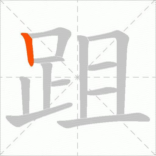 跙