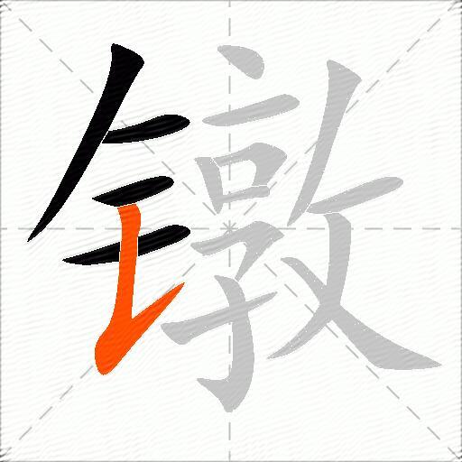 镦