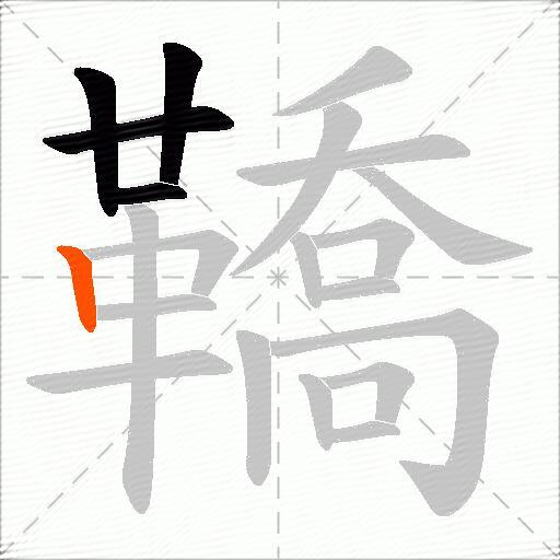 鞽