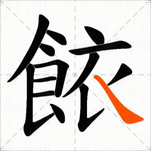 餏