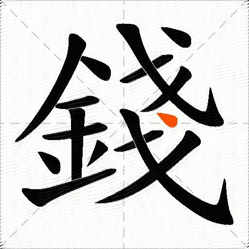 錢
