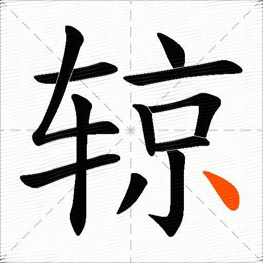 辌