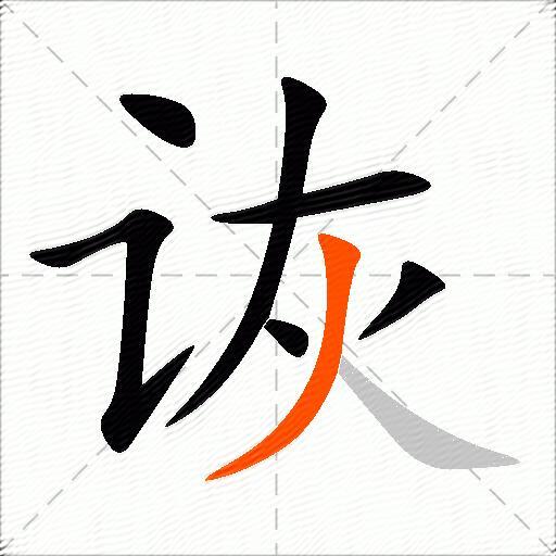诙