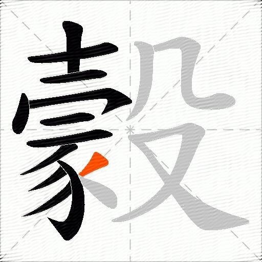 豰