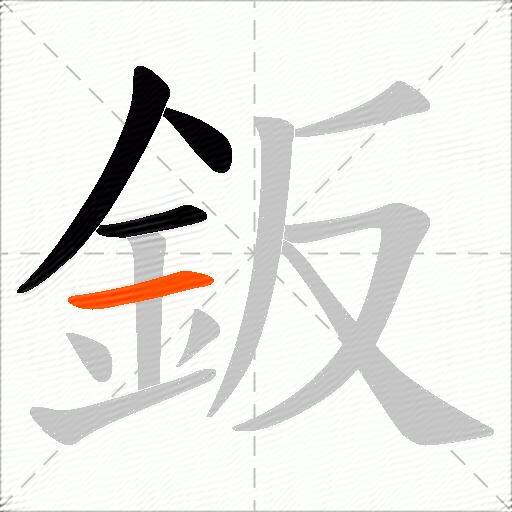 鈑