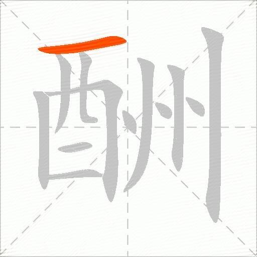 酬