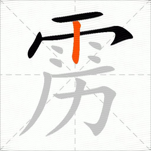 雳