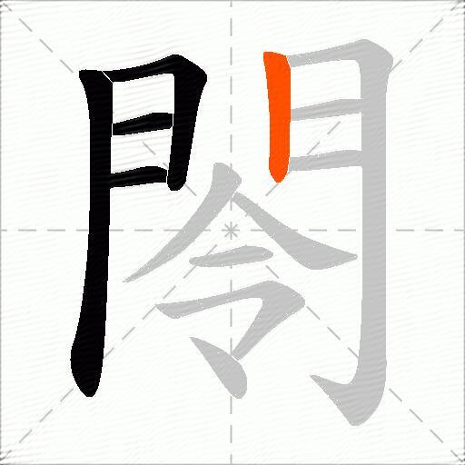 閝