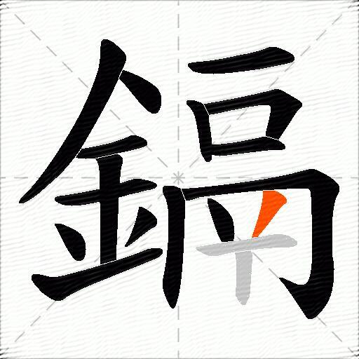 鎘