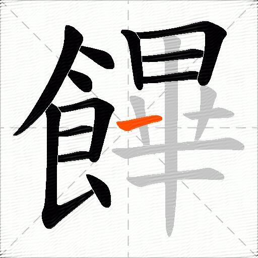 饆