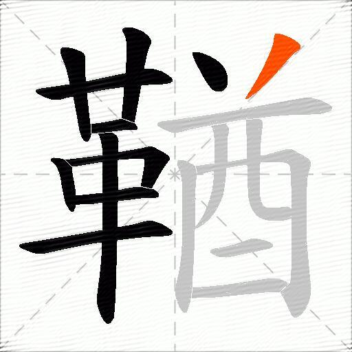 鞧