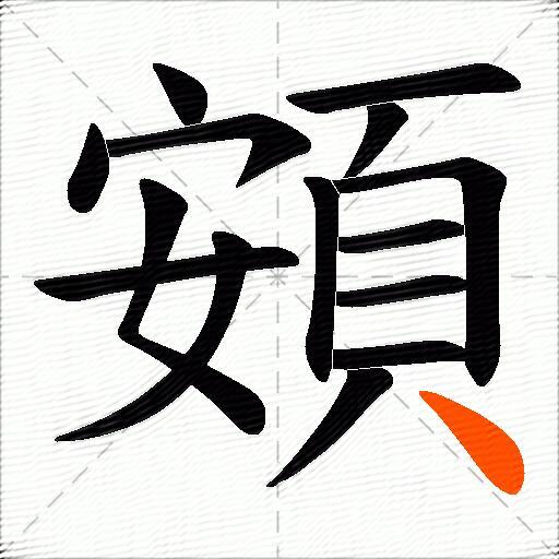 頞