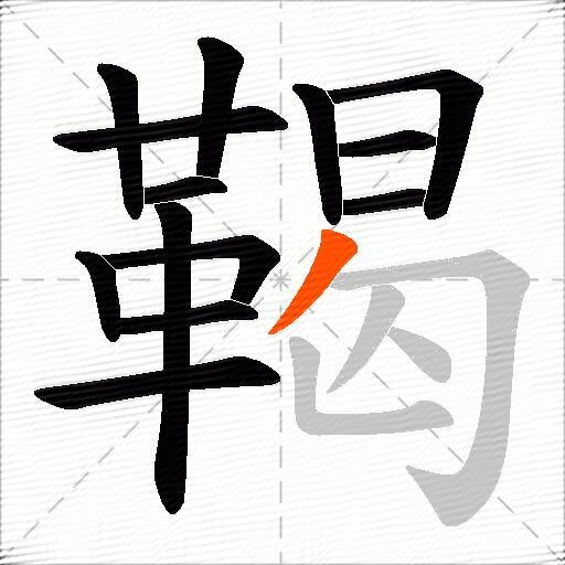 鞨