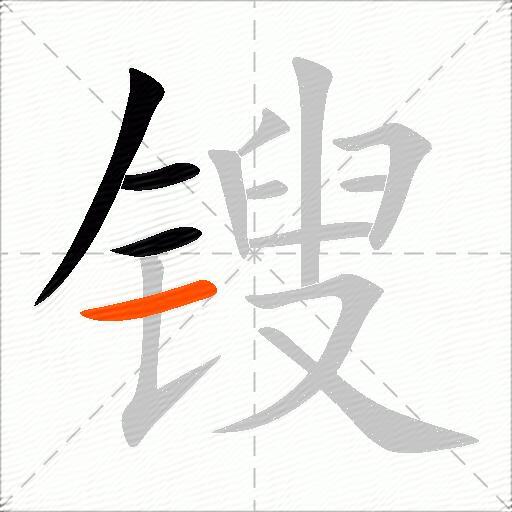 锼