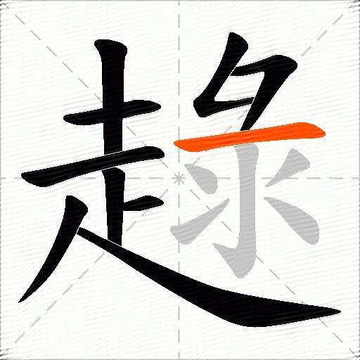 趢