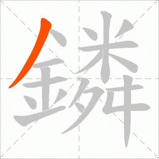 鏻