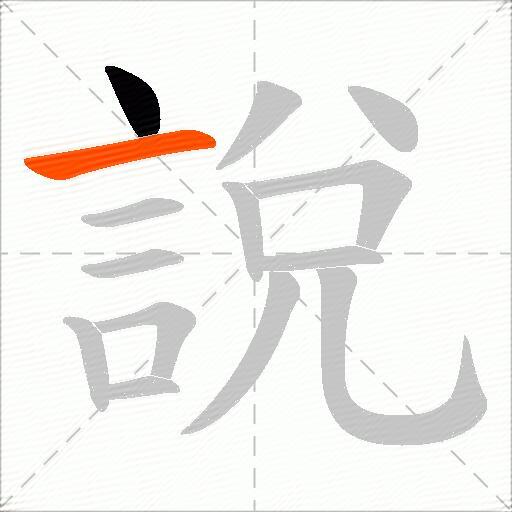 說