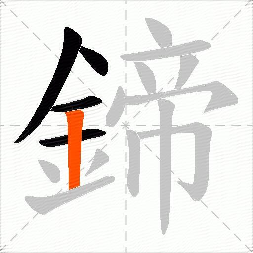 鍗