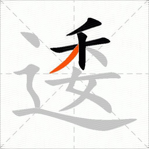 逶