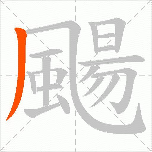 颺